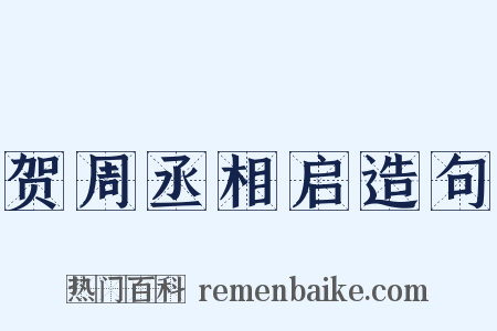 贺周丞相启造句是什么意思的图片